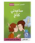 Islamic Finance Comics for Kids Book 2 (Arabic) - book cover