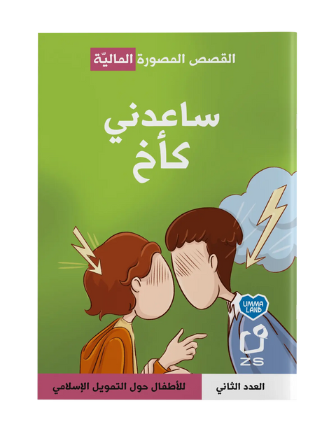 Islamic Finance Comics for Kids Book 2 (Arabic) - book cover