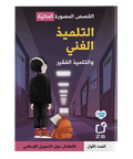 Islamic Finance Comics for Kids Book 1 (Arabic) - book cover
