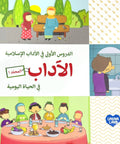 Manners in Daily Life Volume 1 (Arabic) - book cover