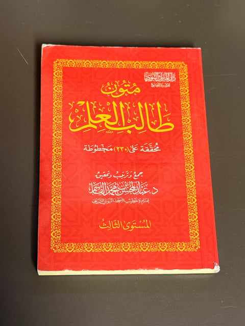 Mutoon Talib al Ilm pocket size Arabic study booklet - inside page